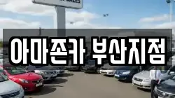 아마존카 부산지점