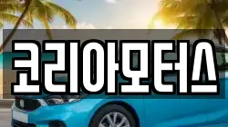 코리아모터스