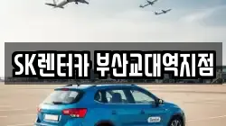 SK렌터카 부산교대역지점
