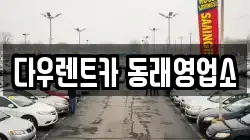 다우렌트카 동래영업소