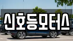 신호등모터스