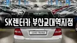 SK렌터카 부산교대역지점