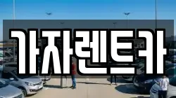 부산광역시 동래구 명장동 렌트카,단기렌트카,장기렌트카,중고차,중고차매매,중고차매입