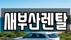 새부산렌탈