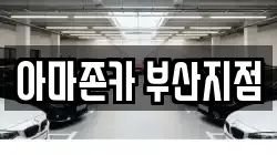 아마존카 부산지점