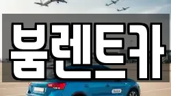 붐렌트카