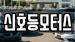 신호등모터스