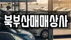 북부산매매상사