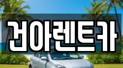 건아렌트카