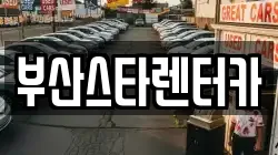 부산스타렌터카