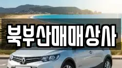 북부산매매상사