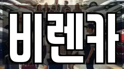 비렌카