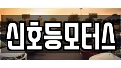 신호등모터스