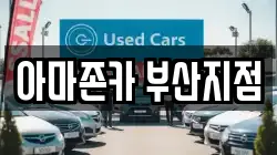 아마존카 부산지점