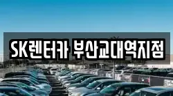 SK렌터카 부산교대역지점