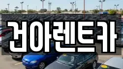 건아렌트카