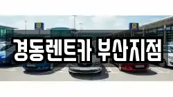 경동렌트카 부산지점