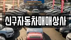 신구자동차매매상사