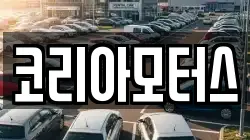 코리아모터스