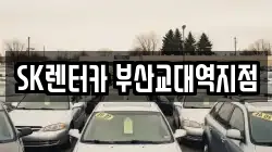 SK렌터카 부산교대역지점