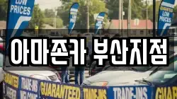 아마존카 부산지점