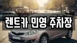 렌트카 민영 주차장