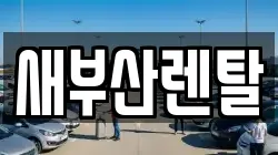 새부산렌탈