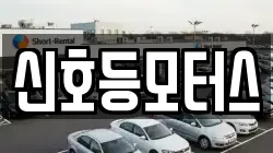 신호등모터스