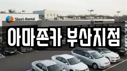 아마존카 부산지점