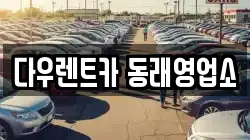 부산광역시 동래구 온천동 렌트카,단기렌트카,장기렌트카,중고차,중고차매매,중고차매입