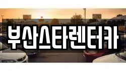 부산스타렌터카