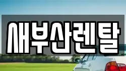 새부산렌탈