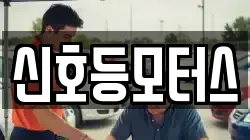 신호등모터스