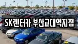 SK렌터카 부산교대역지점