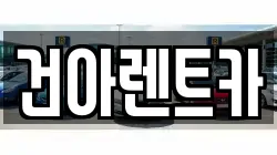 건아렌트카