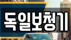 독일보청기