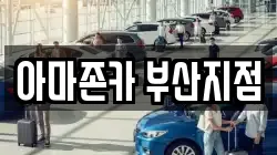 아마존카 부산지점