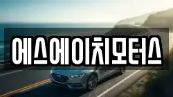 에스에이치모터스