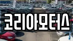 코리아모터스