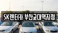 SK렌터카 부산교대역지점