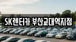 SK렌터카 부산교대역지점