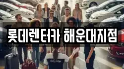 롯데렌터카 해운대지점
