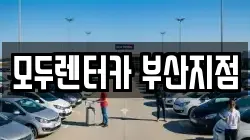 부산광역시 렌트카,단기렌트카,장기렌트카,중고차,중고차매매,중고차매입