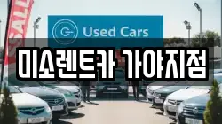 미소렌트카 가야지점