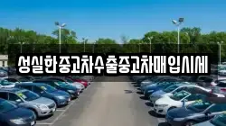 성실한중고차수출중고차매입시세