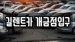 길렌트카 개금점입구