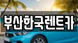 부산한국렌트카