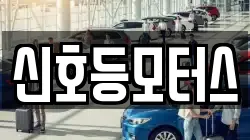 신호등모터스