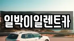 일박이일렌트카