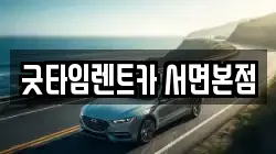 굿타임렌트카 서면본점